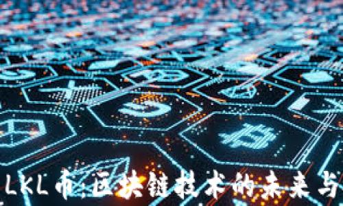 
全面解析LKL币：区块链技术的未来与投资机遇