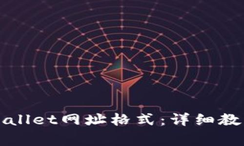 如何正确设置TPWallet网址格式：详细教程与常见问题解答