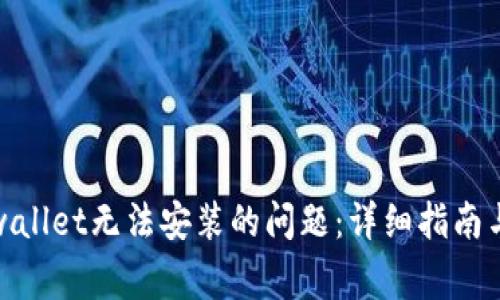 : 如何解决tpwallet无法安装的问题：详细指南与常见解决方案