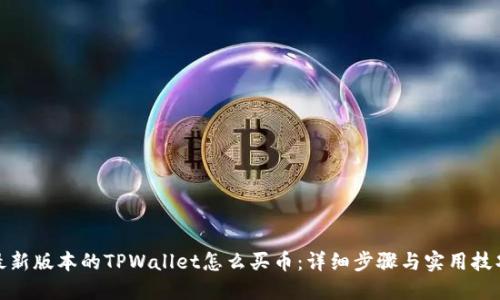 最新版本的TPWallet怎么买币：详细步骤与实用技巧