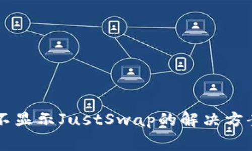 TPWallet升级后不显示JustSwap的解决方案与常见问题解析