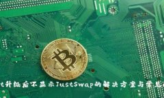 TPWallet升级后不显示JustSwap的解决方案与常见问题