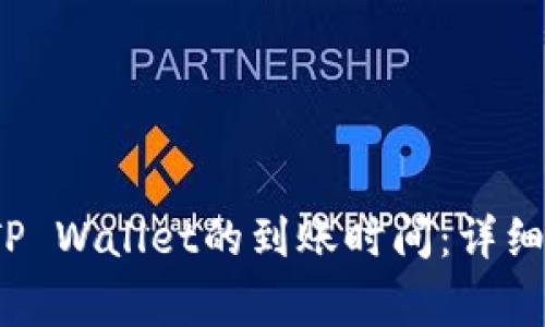  交易所转账到TP Wallet的到账时间：详细解析与注意事项