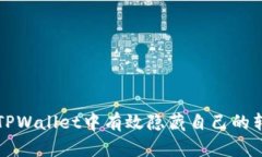 如何在TPWallet中有效隐藏自己的转账记录