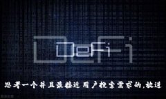 思考一个并且最接近用户搜索需求的，放进