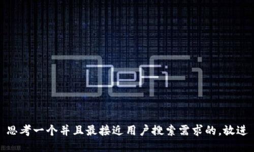 思考一个并且最接近用户搜索需求的，放进