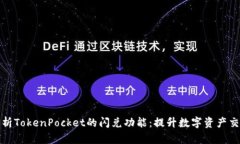 深入解析TokenPocket的闪兑功能：提升数字资产交易