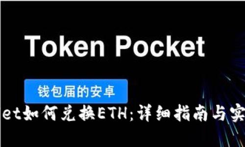 TPWallet如何兑换ETH：详细指南与实用技巧