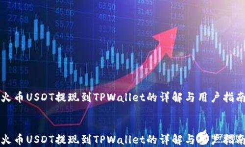 
火币USDT提现到TPWallet的详解与用户指南


火币USDT提现到TPWallet的详解与用户指南