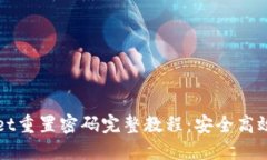 TPWallet重置密码完整教程：安全高效的方法