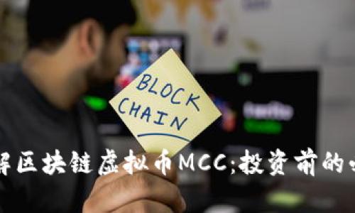 深入了解区块链虚拟币MCC：投资前的必读指南
