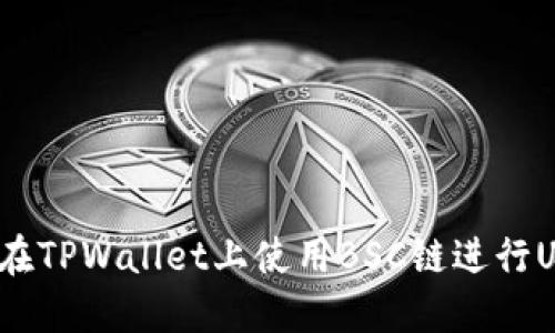 优质如何在TPWallet上使用BSC链进行USDT交易？