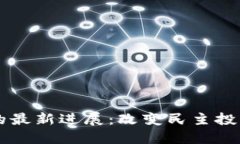 区块链大选的最新进展：改变民主投票方式的未