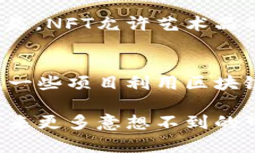 biao ti新区块链最新技术成果展示/biao ti
区块链, 技术成果, 最新发展/guanjianci

近年来，区块链技术已经在各行各业中引起了革命性的变化，取得了显著的技术进步和应用落地。本文将深入探讨新区块链的最新技术成果，分析其潜在的市场应用，探讨未来的发展方向，推动更多的行业人士理解这一技术的力量。

一、新区块链技术的基础概念
区块链是一种分布式账本技术，其核心思想是数据以区块的形式存储在一条链上，确保数据的不可篡改性和透明性。区块链不仅有助于改善传统金融系统的效率和安全性，还能在供应链、医疗、版权、物联网等领域带来显著的效益。随着技术的不断进步，新型区块链技术成果层出不穷，推动着行业的不断创新。

二、最新技术成果的展示
在区块链技术的最新成果中，以下几个方面尤为突出：
ul
    li跨链技术：跨链技术使得不同区块链之间能够进行信息和资产的互通，提高了系统的互操作性，拓宽了应用场景。/li
    li可扩展性解决方案：例如，闪电网络（Lightning Network）和分片（Sharding）等技术显著提升了区块链的交易处理速度，降低了成本。/li
    li隐私保护技术：新兴的隐私保护协议如零知识证明（ZKP）和环签名等，确保了用户数据的隐私和安全，从而增强应用的用户接受度。/li
    li去中心化金融（DeFi）：通过智能合约，提供即时、自动化的金融服务，极大地提升了金融交易的效率。/li
    li非同质化代币（NFT）：NFT为数字艺术、游戏资产和虚拟地产等领域带来了新的商业模式，推动了数字资产的交易和价值流通。/li
/ul

三、区块链的市场应用案例
区块链技术在不同领域的应用日渐广泛，以下是一些重要的市场应用案例：
ul
    li金融领域：许多银行和金融机构已经开始采用区块链技术，提高跨境支付的效率，减少手续费。例如，瑞士的UBS开发了一种名为“Utility Settlement Coin”的区块链解决方案，能快速安全地完成交易。/li
    li供应链管理：区块链在供应链中的应用可以实现产品的全生命周期追踪，增加透明度，Reducing fraud and ensuring product authenticity. IBM的Food Trust平台便是一个典型的案例，能够有效追踪农产品从种植到销售的整个过程。/li
    li医疗行业：医疗记录的存储和共享变得更安全，患者的隐私得到有效保护。区块链技术可以在临床试验中确保数据的真实性，避免数据造假。积极研发相关技术的公司包括MediLedger和Solve.Care。/li
    li版权与内容创作：使用区块链技术来帮助创作者保护自己的知识产权，确保作品的原创性，同时为消费者提供更清晰的交易记录。/li
/ul

四、区块链未来的发展趋势
区块链技术虽然在不断发展，但仍面临着许多挑战。未来发展趋势主要可以归纳为以下几点：
ul
    li标准化与规范化：随着区块链技术的普及，制定行业标准和规范将成为关键，以保障技术的有效应用和安全性。/li
    li整合与互联：未来的区块链将更加注重不同技术和平台的整合，推动各类区块链之间的互联互通，形成更加高效的网络生态。/li
    li与人工智能的结合：通过将大数据与区块链相结合，可以提供更加个性化的服务和决策支持，提升区块链应用的智能化水平。/li
    li法律法规的完善：各国政府逐渐意识到区块链技术的重大意义，相应的法律法规将会逐步完善，为行业的合规发展提供保障。/li
/ul

五、相关问题探讨
1. 区块链技术如何影响传统金融业务？
区块链技术正在重塑传统金融业务，以下是几个方面的具体分析：
传统金融体系存在多个痛点，如中介手续费高、交易速度慢、结算周期长等。区块链通过去中心化和透明化的特性，能够显著降低交易成本和时间。2. 区块链在医疗领域的潜力有哪些？
区块链在医疗行业的潜力无疑是一个重要的研究方向。随着医疗数据的爆炸性增长，如何保证数据的安全性和可追溯性已成为行业需要解决的难题。区块链技术能够记录每一次医疗操作，确保数据的真实性，并赋予患者对于自身数据的控制权，有效促进数据共享和合作研究。

3. 区块链技术的安全性问题如何解决？
尽管区块链以其去中心化的特性展现出不错的安全性，但仍需关注技术漏洞、恶意攻击等问题。为此，开发者应当持续更新协议并加固智能合约，使用如多重签名和冷存储等方式增强系统的安全防护。此外，对用户教育和培训也同样至关重要，提升使用者对安全风险的认知与应对能力。

4. NFT技术如何改变艺术与娱乐产业？
NFT技术正在为艺术与娱乐产业带来革命性的变化。通过利用区块链的透明性和不可篡改性，艺术家能更轻松地追踪创作成果的价值。更重要的是，NFT允许艺术品的数字化和碎片化，使得普通消费者也能拥有的艺术作品的部分权益，从而推动了更广泛的艺术消费文化。

5. 区块链如何实现环保目标？
区块链技术逐渐被视为实现环境可持续发展的可能工具。例如，通过碳交易和绿色能源的追踪技术，确保在碳信用方面的透明度和公正性。此外，一些项目利用区块链技术跟踪供应链的环境影响，保证生态友好的产品能够被更广泛地接受与推广，推动企业向可持续发展转型。

区块链技术正在引领一场新的革命，改变我们的生活和工作方式。随着技术的不断进步和市场的成熟，未来的区块链将更加智能、高效和安全，带来更多意想不到的可能。本文尝试分析和展示新区块链最新技术成果，期望为读者提供有价值的参考和思考。