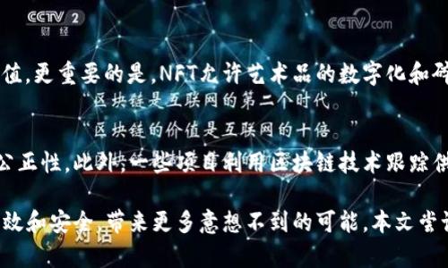 biao ti新区块链最新技术成果展示/biao ti
区块链, 技术成果, 最新发展/guanjianci

近年来，区块链技术已经在各行各业中引起了革命性的变化，取得了显著的技术进步和应用落地。本文将深入探讨新区块链的最新技术成果，分析其潜在的市场应用，探讨未来的发展方向，推动更多的行业人士理解这一技术的力量。

一、新区块链技术的基础概念
区块链是一种分布式账本技术，其核心思想是数据以区块的形式存储在一条链上，确保数据的不可篡改性和透明性。区块链不仅有助于改善传统金融系统的效率和安全性，还能在供应链、医疗、版权、物联网等领域带来显著的效益。随着技术的不断进步，新型区块链技术成果层出不穷，推动着行业的不断创新。

二、最新技术成果的展示
在区块链技术的最新成果中，以下几个方面尤为突出：
ul
    li跨链技术：跨链技术使得不同区块链之间能够进行信息和资产的互通，提高了系统的互操作性，拓宽了应用场景。/li
    li可扩展性解决方案：例如，闪电网络（Lightning Network）和分片（Sharding）等技术显著提升了区块链的交易处理速度，降低了成本。/li
    li隐私保护技术：新兴的隐私保护协议如零知识证明（ZKP）和环签名等，确保了用户数据的隐私和安全，从而增强应用的用户接受度。/li
    li去中心化金融（DeFi）：通过智能合约，提供即时、自动化的金融服务，极大地提升了金融交易的效率。/li
    li非同质化代币（NFT）：NFT为数字艺术、游戏资产和虚拟地产等领域带来了新的商业模式，推动了数字资产的交易和价值流通。/li
/ul

三、区块链的市场应用案例
区块链技术在不同领域的应用日渐广泛，以下是一些重要的市场应用案例：
ul
    li金融领域：许多银行和金融机构已经开始采用区块链技术，提高跨境支付的效率，减少手续费。例如，瑞士的UBS开发了一种名为“Utility Settlement Coin”的区块链解决方案，能快速安全地完成交易。/li
    li供应链管理：区块链在供应链中的应用可以实现产品的全生命周期追踪，增加透明度，Reducing fraud and ensuring product authenticity. IBM的Food Trust平台便是一个典型的案例，能够有效追踪农产品从种植到销售的整个过程。/li
    li医疗行业：医疗记录的存储和共享变得更安全，患者的隐私得到有效保护。区块链技术可以在临床试验中确保数据的真实性，避免数据造假。积极研发相关技术的公司包括MediLedger和Solve.Care。/li
    li版权与内容创作：使用区块链技术来帮助创作者保护自己的知识产权，确保作品的原创性，同时为消费者提供更清晰的交易记录。/li
/ul

四、区块链未来的发展趋势
区块链技术虽然在不断发展，但仍面临着许多挑战。未来发展趋势主要可以归纳为以下几点：
ul
    li标准化与规范化：随着区块链技术的普及，制定行业标准和规范将成为关键，以保障技术的有效应用和安全性。/li
    li整合与互联：未来的区块链将更加注重不同技术和平台的整合，推动各类区块链之间的互联互通，形成更加高效的网络生态。/li
    li与人工智能的结合：通过将大数据与区块链相结合，可以提供更加个性化的服务和决策支持，提升区块链应用的智能化水平。/li
    li法律法规的完善：各国政府逐渐意识到区块链技术的重大意义，相应的法律法规将会逐步完善，为行业的合规发展提供保障。/li
/ul

五、相关问题探讨
1. 区块链技术如何影响传统金融业务？
区块链技术正在重塑传统金融业务，以下是几个方面的具体分析：
传统金融体系存在多个痛点，如中介手续费高、交易速度慢、结算周期长等。区块链通过去中心化和透明化的特性，能够显著降低交易成本和时间。2. 区块链在医疗领域的潜力有哪些？
区块链在医疗行业的潜力无疑是一个重要的研究方向。随着医疗数据的爆炸性增长，如何保证数据的安全性和可追溯性已成为行业需要解决的难题。区块链技术能够记录每一次医疗操作，确保数据的真实性，并赋予患者对于自身数据的控制权，有效促进数据共享和合作研究。

3. 区块链技术的安全性问题如何解决？
尽管区块链以其去中心化的特性展现出不错的安全性，但仍需关注技术漏洞、恶意攻击等问题。为此，开发者应当持续更新协议并加固智能合约，使用如多重签名和冷存储等方式增强系统的安全防护。此外，对用户教育和培训也同样至关重要，提升使用者对安全风险的认知与应对能力。

4. NFT技术如何改变艺术与娱乐产业？
NFT技术正在为艺术与娱乐产业带来革命性的变化。通过利用区块链的透明性和不可篡改性，艺术家能更轻松地追踪创作成果的价值。更重要的是，NFT允许艺术品的数字化和碎片化，使得普通消费者也能拥有的艺术作品的部分权益，从而推动了更广泛的艺术消费文化。

5. 区块链如何实现环保目标？
区块链技术逐渐被视为实现环境可持续发展的可能工具。例如，通过碳交易和绿色能源的追踪技术，确保在碳信用方面的透明度和公正性。此外，一些项目利用区块链技术跟踪供应链的环境影响，保证生态友好的产品能够被更广泛地接受与推广，推动企业向可持续发展转型。

区块链技术正在引领一场新的革命，改变我们的生活和工作方式。随着技术的不断进步和市场的成熟，未来的区块链将更加智能、高效和安全，带来更多意想不到的可能。本文尝试分析和展示新区块链最新技术成果，期望为读者提供有价值的参考和思考。