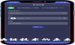 币情报：区块链技术的未来与投资机会