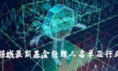 : 区块链领域最新基金经理人名单及行业趋势分析