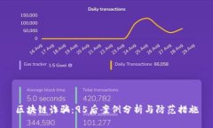 区块链诈骗：95后案例分析与防范措施