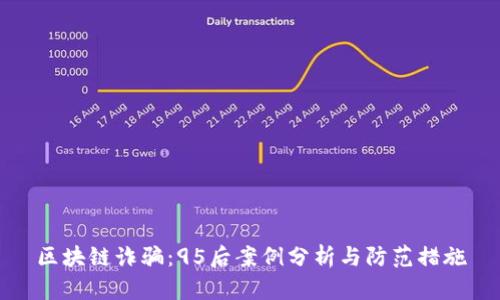 区块链诈骗：95后案例分析与防范措施