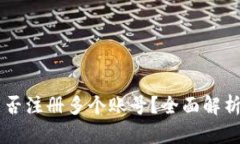 TPWallet能否注册多个账号？全面解析与使用指南