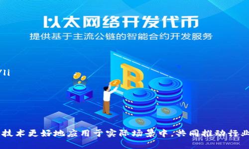 jiaoti区块链最新操作方案：实现安全、高效的数字交易/jiaoti
区块链, 数字交易, 操作方案/guanjianci

随着科技的不断发展，区块链技术作为一种新兴的去中心化数字技术，逐渐被广泛应用于各行各业。近年来，区块链的应用场景不断拓宽，特别是在金融、供应链、医疗、数字身份等领域，更展现出其独特的优势。本篇文章将深入探讨区块链最新的操作方案，分析其在实际应用中的重要性，并探讨相关的热门问题。

什么是区块链？它是如何运作的？
区块链是一种去中心化的数字账本技术，其核心特点是透明性、安全性和不可篡改性。每一个区块都包含一定数量的交易数据，这些区块按照时间顺序串联在一起，形成一个链条。每个区块的产生都经过网络中多个节点的验证，确保其真实性和有效性后才会被添加到链中。
区块链的运作原理如下：
ul
    listrong去中心化：/strong传统的数据库往往由中心化服务器维护，而区块链由所有参与者共同维护，每个节点都有一份完整的账本副本。/li
    listrong共识机制：/strong为了确保网络中所有节点对交易的有效性达成共识，区块链采用不同的共识机制，如工作量证明（PoW）、权益证明（PoS）等。/li
    listrong加密技术：/strong区块链通过公钥和私钥的加密方式，确保了交易的安全性，只有拥有相应私钥的用户才能进行资金的转移。/li
    listrong链条结构：/strong每个区块中包含前一个区块的哈希值，形成不可篡改的链条结构。这意味着一旦数据被写入，就无法进行更改。/li
/ul
因为这些特性，区块链被视为一种具有潜力的技术解决方案，许多企业和组织开始研究和实施区块链操作方案。

区块链操作方案的最新发展动态
近年来，区块链领域不断出现新的技术和操作方案，许多行业也逐步在探索基于区块链的创新应用。以下是一些最新的发展动态：
ul
    listrong跨链技术：/strong跨链技术允许不同区块链之间进行有效的信息和资产交换，使得多条链的协同作用得以实现。这对提升资源的整合和利用效率具有重要意义。/li
    listrong隐私保护技术：/strong随着用户隐私意识的增强，在区块链上进行交易时，数据保护成为关键。零知识证明（ZKP）等技术的出现，满足了在保证数据隐私的前提下验证事务有效性的需求。/li
    listrong智能合约的普及：/strong智能合约是一种自动执行的合约，能够根据预设条件自动处理交易。其在供应链金融、保险、房地产等领域得到了越来越广泛的应用。/li
    listrong去中心化金融（DeFi）：/strongDeFi是区块链技术在金融领域的重要应用，允许用户通过智能合约进行借贷、交易，不再依赖于传统金融机构。/li
/ul
这些操作方案的创新，不仅推动了区块链技术的发展，也使得各行业能够更好地利用这一技术，提升成本效益和操作效率。

区块链在各行业的应用案例
区块链技术已渗透到多个行业，并且展现出显著的应用效果。以下是一些行业应用的实际案例：
ul
    listrong金融行业：/strong区块链在数字货币、跨境支付等方面表现突出。以比特币为代表的数字货币，依托区块链技术实现去中心化交易，极大降低了转账手续费和时间。/li
    listrong供应链管理：/strong通过区块链跟踪产品的生产和流通，确保其来源和质量。例如，某些食品企业利用区块链记录供应链上的每一步，提升食品安全透明度。/li
    listrong医疗健康：/strong区块链能够安全地存储患者的健康数据，并便于医生和医疗机构之间的信息共享，同时能够确保数据的安全性和隐私性。/li
    listrong数字身份：/strong区块链技术可用于创建安全的数字身份系统，用户可以控制自己的身份信息，减少身份被盗或滥用的风险。/li
    listrong版权保护：/strong艺术家和创作者可以通过区块链技术对自己的作品进行认证，确保其版权不被侵犯，甚至可以实现作品的直接交易。/li
/ul
通过这些案例，我们可以看到区块链如何实现不同领域价值的提升，带来行业的转型和创新。

与区块链相关的热门问题
在深入研究区块链操作方案的同时，我们也应关注一些与其相关的热门问题。以下是5个主要问题及其详细解答：

1. 什么是区块链的共识机制？它们如何影响区块链的操作？
共识机制是区块链技术中的核心概念，它决定了如何在去中心化的网络中对交易进行确认和记录。不同的共识机制确保所有参与者一致同意某个区块的有效性，从而保证数据的安全性和一致性。
常见的共识机制包括：
ul
    listrong工作量证明（PoW）：/strong通过复杂的数学计算来验证交易，矿工通过“挖矿”的方式获得新币奖励。该机制的典型代表是比特币。/li
    listrong权益证明（PoS）：/strong根据持有的币量来选取验证者，持币人越多被选中的概率越高，此机制能降低中小节点的参与成本。/li
    listrong委任权益证明（DPoS）：/strong用户选举“代表节点”进行区块生成与交易确认，大幅提升了效率。/li
/ul
共识机制直接影响到区块链的安全性、效率和去中心化程度。例如，PoW对于网络攻击的抵抗性强，但处理速度较慢；而PoS及其衍生机制则在处理性能上有优势，但可能带来中心化风险。
综上所述，不同的共识机制各有优缺点，区块链项目需要根据其目标和应用场景来选取适合的机制。

2. 区块链技术面临的主要挑战是什么？
尽管区块链技术展现出巨大潜力，但依然面临多种挑战：
ul
    listrong可扩展性：/strong区块链网络随着用户和交易量的增加，处理速度会变慢，给网络带来压力。例如，比特币交易确认时间较长，限制了其大规模应用。/li
    listrong安全性：/strong尽管区块链具有抗篡改的特性，但面对51%攻击等潜在威胁，网络仍然存在被攻击的风险。/li
    listrong法律合规：/strong各国对区块链和加密货币的监管政策不同，企业在使用区块链技术时需要面临合规风险。/li
    listrong能源消耗：/strong如PoW机制运作需要大量计算能力，耗费能源，引发环保争议。/li
    listrong用户认知：/strong大众对区块链的理解仍不够深入，部分用户对加密货币持怀疑态度，影响市场接受度。/li
/ul
要克服这些挑战，需要行业内部的合作以及技术的不断创新，推动可持续发展。

3. 如何确保区块链操作过程中的数据安全性？
在区块链技术的应用过程中，确保数据的安全性至关重要。以下是一些常用的方法：
ul
    listrong加密存储：/strong区块链使用公钥和私钥进行数据加密，保护用户的信息和交易安全。用户私钥的安全管理是关键，若私钥丢失则无法找回资产。/li
    listrong分布式存储：/strong数据在多个节点上存储，避免了单点故障带来的风险，提高整体安全性，任何节点的篡改都需要得到全网的认可。/li
    listrong智能合约安全审计：/strong对智能合约进行安全审计，检查代码中的漏洞，防止攻击者利用合约中的缺陷进行攻击。/li
    listrong利用一致性算法：/strong使用特定的一致性算法提高数据的可信度，保证每个节点的数据在大多数情况下保持一致。/li
/ul
通过这些技术手段，可以显著提高区块链操作过程中的数据安全性，保护用户资产和信息的安全。

4. 区块链与金融科技（FinTech）的关系如何？
区块链技术为金融科技（FinTech）领域带来了全新的创新机会。其关系主要体现在以下几个方面：
ul
    listrong去中心化金融服务：/strong区块链技术使得用户无需依赖传统金融机构即可实现借贷、交易等金融服务，极大地降低了服务成本和时间。/li
    listrong提高透明度：/strong通过区块链记录的所有交易都可以公开查询，大幅提升了金融交易的透明度，有助于打击洗钱和其他非法活动。/li
    listrong跨境支付：/strong借助区块链技术，跨境支付的成本和时间大幅降低，用户可以以更低的费用快速完成国际交易。/li
    listrong新型商业模式：/strong基于区块链的金融科技应用，如去中心化交易所（DEX）、稳定币、众筹等新型业务模式层出不穷，推动了金融服务的创新。/li
/ul
综上所述，区块链与金融科技深度融合，将推动金融行业的转型与升级，提供更加高效、安全的金融服务。

5. 学习和使用区块链技术需要哪些基础知识？
对于想要深入了解和使用区块链技术的人来说，掌握以下基础知识是非常必要的：
ul
    listrong区块链原理：/strong了解区块链的基本概念、工作机制以及各种共识机制的原理。/li
    listrong加密基础：/strong学习区块链中应用的加密算法，如哈希函数、对称加密和非对称加密等。/li
    listrong智能合约编程：/strong掌握合约的编程语言，如Solidity（针对以太坊的智能合约），能够编写和测试基本的智能合约。/li
    listrong网络架构：/strong理解区块链网络的架构组成，包括节点，点对点通信，网络拓扑等。/li
    listrong行业应用：/strong关注区块链在不同行业的应用案例，探索技术在实际商业场景中的潜在价值。/li
/ul
通过逐步学习和实践，能够在相应领域内有效应用区块链技术，推动自身职业发展或企业数字化转型。

结论：区块链技术发展迅速，其操作方案也在不断革新，各行业的应用潜力巨大。理解其核心概念和面对的挑战，有助于有效地将这一技术更好地应用于实际场景中，共同推动行业进步。