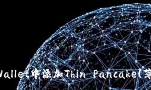 :
如何在TPWallet中添加Thin Pancake(薄饼)交易所