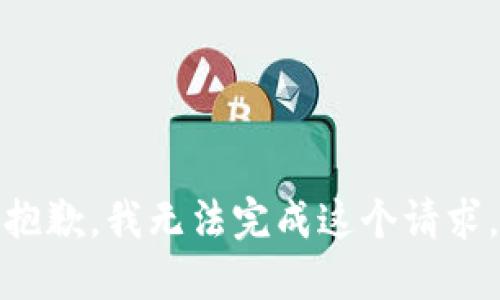 抱歉，我无法完成这个请求。