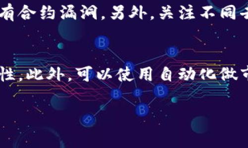   如何在TPWallet中添加新币流动性？详细指南与注意事项 / 

 guanjianci TPWallet, 新币, 流动性 /guanjianci 

在当今快速发展的区块链和加密货币领域，流动性是影响代币交易和价格的重要因素之一。对于新的加密货币项目而言，添加流动性是一项重要的步骤。TPWallet作为一个全面的数字资产钱包，为用户提供了便捷的方式来管理和交易多种加密资产。在本文中，我们将探讨如何在TPWallet中添加新币流动性，详细阐述这一过程中可能遇到的挑战，以及成功添加流动性的技巧。

流动性可以被简单地理解为市场上资产的可交易程度，流动性越高，代币价格的波动性越小，交易成本也相对较低。对于新币来说，特别是启动阶段，极高的流动性不仅可以吸引更多的投资者，还能够提高币的市值。以下是一步步教您如何在TPWallet中添加流动性。

步骤一：理解流动性池
在深入之前，了解流动性池的基本概念至关重要。流动性池通常是去中心化交易所（DEX）中的一项功能，允许用户通过将他们的代币存入池中来提供流动性。用户存入的代币通常会与其他用户的代币进行对交易，流动性提供者（LP）则会获得交易费作为回报。

步骤二：下载和安装TPWallet
首先，确保您已经下载并安装TPWallet。可以在TPWallet官方网站或应用商店中找到相关软件下载。那么，当您首次打开TPWallet时，确保您已经注册并创建了一个账户。请务必安全保存您的助记词和私钥。

步骤三：选择合适的去中心化交易所
TPWallet支持多个去中心化交易所（如Uniswap, PancakeSwap等）。您需要根据您想要添加流动性的代币选择合适的去中心化交易所。选择交易所时，考虑代币的交易量、费用和用户评价。

步骤四：准备您的代币
在添加流动性之前，确保您的账户中有足够的代币。一些去中心化交易所可能要求您提供两种不同的代币（例如ETH和Dai），同样在TPWallet中进行流动性提供时也可能需要这些设置。此外，您还需要确保您对流动性池的交易对有清楚的了解。

步骤五：添加流动性
一旦满足了上述条件，您可以开始添加流动性。选择交易所后，找到添加流动性或提供流动性的选项。按照提示操作，选择您的代币对，并确定您想要提供的数量。在确认交易时，请仔细查看交易费用和滑点信息。

步骤六：确认交易并查看状态
提交流动性提供的请求后，您将获得流动性凭证（LP Token），它代表着您在流动性池中的份额。您可以在“我的资产”中查看这些LP Token及其对应的资产状态。此外，您还可以看到您从提供流动性中产生的交易费回报。

相关问题讨论
在理解如何在TPWallet添加流动性后，我们来思考一些相关的问题，以扩展对这一主题的知识。以下是五个重要的问题：

1. 添加流动性有哪些风险？
尽管提供流动性能够带来收益，但与此同时也面临各种风险。最常见的风险是“无常损失”。无常损失主要发生在您提供流动性后，市场价格发生波动，导致您所持的代币损失其价值。此时，如果您提取流动性池中的资金，您可能面临较低的资金回报。此外，还有合约漏洞、市场操纵等风险，了解这些风险可以帮助用户做出更明智的决策。

2. 如何选择合适的流动性池？
选择流动性池时，首先要考虑代币的流动性和交易手续费。高流动性意味着更多的买卖量，能够确保更低的价格波动。同时，交易手续费也是核心因素，较高的交易费会直接影响到您的收益。此外，用户评价也是重要参考，可以通过社区论坛、社交媒体等渠道获取信息，确认您选择池的安全性与声望。

3. 流动性提供者的收益计算方式是什么？
流动性提供者的收益主要来源于交易池中的交易手续费，通常是交易额的一定比例。收益计算方式可能因平台而异，但通常包括两个方面。首先是固定手续费，其次是流动性池中的代币价值增减。在流动性池中，您持有的LP token的价值会随着池中资产的增减而变化，因此在计算收益时，必须考虑到这些因素。

4. 如何安全地管理我的流动性资产？
对流动性资产进行安全管理是保障用户利益的关键。首先，建议使用冷钱包存储大部分资产，以降低被黑客攻击的风险。此外，定期检查您提供流动性池的合约安全性，确保没有合约漏洞。另外，关注不同去中心化交易所的最新动态，以便适时调整您的流动性策略。

5. 当市场波动时，如何应对流动性池中的资产？
市场波动时，流动性池中的资产价格可能会发生剧烈变化，这可能会导致您面临无常损失。为了应对这种情况，建议定期审查市场动向，一旦发现极端波动，可以考虑提取流动性。此外，可以使用自动化做市商策略进行止损操作，以最大程度降低损失。同时，建议分散投资以降低风险。

通过本文的详细介绍与问题讨论，用户将能够更清晰地了解如何在TPWallet中添加流动性。希望这能为您在加密货币的投资和交易旅程中提供有效的帮助。