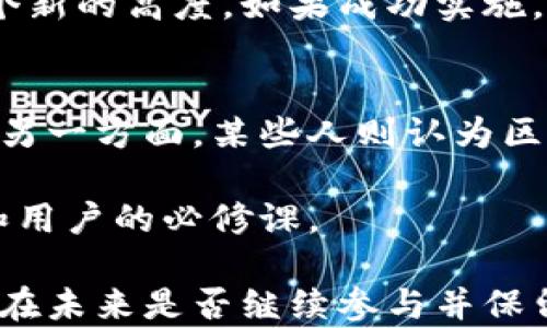 
区块链币的未来：它们还有必要保留吗？

区块链币, 数字货币, 投资价值/guanjianci

区块链技术的迅猛发展以及数字货币的崛起已成为全球经济和金融市场的热门话题。在这个变化日新月异的时代，区块链币（自加密货币）仍然在全球范围内引发了广泛的关注与讨论。我们需要问自己：在当今的经济形势下，区块链币还有必要保留吗？这不仅关乎投资和技术的未来，也关乎我们的财务安全与国家经济的发展。本文将将详细探讨这个问题，结合5个相关的子问题，深入分析区块链币在现代社会中的价值与意义。

1. 区块链币的定义与发展历史
区块链币，广义上是指基于区块链技术所生成和流通的数字货币。其中比特币（Bitcoin）是最早的区块链币，它由一个化名为中本聪的开发者在2009年首次提出。区块链技术的本质是去中心化的记账方式，确保交易的透明性和安全性，并且能够减少中介机构的参与。一旦创建，区块链的每一个块都与前一个块相连，形成一个不可篡改的链条，这使得区块链技术具有极高的安全性。

从比特币开始，越来越多的加密货币相继涌现，如以太坊（Ethereum）、莱特币（Litecoin）等，这些货币不仅具备支付功能，还扩展了许多应用场景，包括智能合约和去中心化金融（DeFi）。随着这些数字货币的普及，越来越多的投资者开始关注这一新兴的资产类别。

2. 区块链币的投资价值
在当今的投资市场上，区块链币被视为一种高风险但潜在回报丰厚的投资工具。许多投资者选择进入这个市场是因为比特币在过去几年内的价值飙升，许多人通过投资比特币获得了可观的收益。然而，投资区块链币并非没有风险。市场波动性巨大，受多种因素影响，包括政策法规、市场情绪等。

除了比特币，许多新兴的区块链币也显示出巨大的价值潜力。以太坊作为一个智能合约平台，正逐渐被许多企业与开发者采用。区块链技术的应用领域越来越广，包括供应链金融、医疗健康、房地产等。这使得区块链币的价值正在向应用场景的扩展迈进，因此，从长远来看，它们仍然可能具有投资价值。

3. 区块链币的风险与挑战
尽管区块链币的投资价值逐渐被认可，但不可否认的是，这一领域仍然存在诸多风险与挑战。市场监管的不确定性是一个主要风险，许多国家尚未就区块链和加密货币的发展颁布明确的法律法规。灵活的政策以及适时的监管能够有效维护市场稳定，然而，过于严苛的监管措施可能对行业的发展造成阻碍。

此外，技术问题也是一个不得不考虑的挑战。区块链技术虽然具有很高的安全性，但它依旧可能遭受到黑客的攻击，特别是一些去中心化交易所（DEX）的安全性往往不能与中心化的交易平台相提并论。最后，市场心理和投资者的恐慌情绪，时常会导致数字货币价格的剧烈波动，从而引发投资者的恐慌性抛售。

4. 区块链币的社会价值与应用前景
除了投资价值之外，区块链币在社会经济中的作用同样不容忽视。以太坊等项目通过智能合约的技术，在金融交易、供应链管理等领域实现了去中心化与信息透明。这不仅提高了交易的效率，也极大程度上降低了中介费用，直接惠及最终用户。

同时，不少国家和地区也开始尝试推动数字货币的发展。例如，中国的数字人民币（CBDC）项目表明了国家对区块链技术与数字货币的重视。这种国家层面的尝试，将区块链技术以及数字货币推向了一个新的高度，如果成功实施，将可能改变全球金融体系的运作模式。

5. 区块链币的未来展望
关于区块链币的未来，行业内的专家们存在不同的看法。一方面，许多行业分析师认为，随着区块链技术的进一步普及，以及各国对数字货币的接受程度提升，区块链币将逐渐成为主流货币的一部分。而另一方面，某些人则认为区块链币过于投机，可能不会持久存在。

无论未来如何，区块链技术已经在市场中扎根，不会轻易消失。区块链币作为这种技术的衍生物，其价值与使用仍然会受到关注。因此，在这个变革的时代，合理评估区块链币的价值，将是每一个投资者和用户的必修课。

总结一下，区块链币是否还有必要保留的问题，不能一概而论。尽管存在风险，但其潜在的社会价值、应用前景和投资价值都使得其在当今世界中不可小觑。我们必须深刻理解这一领域的发展动态，判断在未来是否继续参与并保留区块链币。