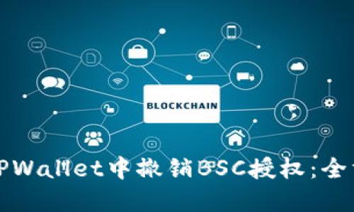 如何在TPWallet中撤销BSC授权：全方位指南