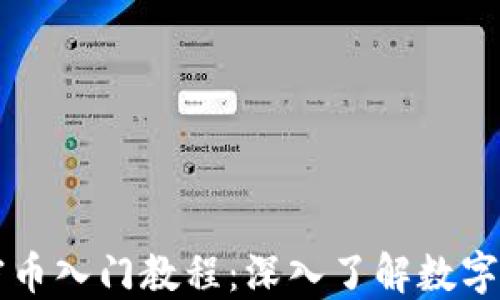 
区块链加密币入门教程：深入了解数字货币的世界