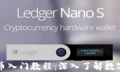区块链加密币入门教程：深入了解数字货币的世