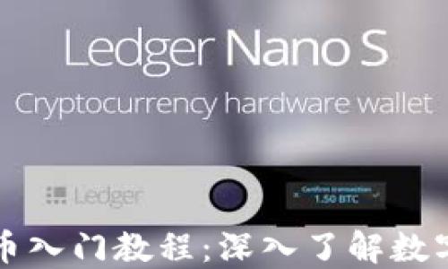 
区块链加密币入门教程：深入了解数字货币的世界