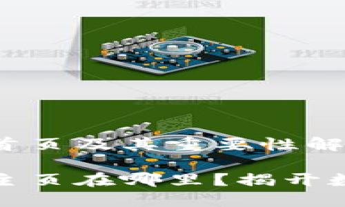 比特币区块链首页及其重要性解析

比特币区块链主页在哪里？揭开数字货币的面纱