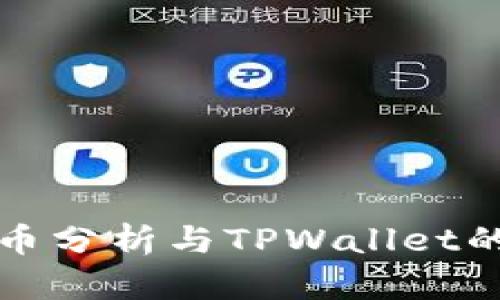 BEP20代币分析与TPWallet的应用指南