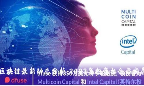 崇州区块链最新动态分析：2023年投资机会与发展前景