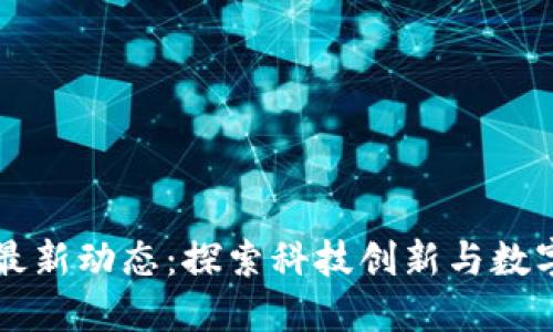 淄博区块链最新动态：探索科技创新与数字经济的未来
