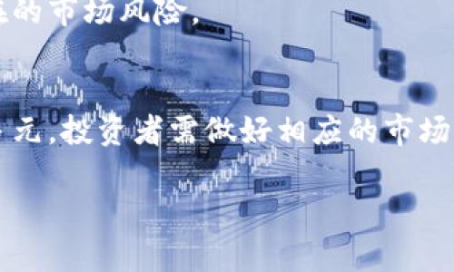 biao ti区块链前30主流币解析：潜力、特点与投资价值/biao ti
区块链, 主流币, 投资价值/guanjianci

引言
区块链技术的快速发展催生了大量的加密货币，其中有一些币种因为各自独特的技术优势、市场定位和社区支持，成为了市场上的主流币。本文将为您详细介绍前30种主流币的特点、潜力及其在投资中的价值，帮助您在复杂的加密货币市场中做出明智的决策。

什么是区块链主流币？
区块链主流币通常指在市场中占据较大市值、广泛被接受和使用的加密货币。这些币种一般具有较高的流动性和稳定性，同时也有强大的支持社区和技术团队。随着区块链技术的不断演变，一些新颖的项目和创新的应用可能会被纳入主流币的阵营，但目前的排名一般基于市值、市场认知度和用户接受程度。

一般来说，主流币的市场格局会随着技术的发展、需求的演变和市场情绪的变化而不断调整。用户和投资者在选择主流币时，往往会考虑到其技术成熟度、实际应用场景以及市场趋势等多个因素。

前30主流币汇总
以下是目前市场上被广泛认可的前30种主流币（按市值排序）以及它们的简要介绍：

ul
listrong比特币（Bitcoin，BTC）/strong：第一个也是最著名的加密货币，开创了区块链技术的先河。/li
listrong以太坊（Ethereum，ETH）/strong：支持智能合约功能的区块链，很多去中心化应用（dApps）都建立在此基础上。/li
listrong币安币（Binance Coin，BNB）/strong：币安交易所的原生代币，用于交易手续费折扣等。/li
listrong泰达币（Tether，USDT）/strong：一种稳定币，通常与美元1:1挂钩，广泛用于交易所交易和避险。/li
listrong瑞波币（Ripple，XRP）/strong：目标是全球支付系统，与传统银行系统兼容。/li
listrong卡尔达诺（Cardano，ADA）/strong：一个注重安全性与可扩展性的区块链项目，采用了独特的分层结构。/li
listrong多链网络（Polkadot，DOT）/strong：通过不同的区块链连接，相互协作以实现高度的可扩展性。/li
listrong链环（Chainlink，LINK）/strong：一个去中心化的预言机网络，用于智能合约的外部数据获取。/li
listrong狗狗币（Dogecoin，DOGE）/strong：起初作为玩笑的加密货币，后来因社区支持迅速崛起。/li
listrong波卡（Polkadot，DOT）/strong：旨在实现不同区块链间的互操作性。/li
!-- 此处省略部分币种 --
/ul

随着市场的发展，新的项目不断涌现，老牌币种有可能会受到冲击，投资者需保持警惕，以随时应对市场变化。

如何评估主流币的投资价值？
评估主流币的投资价值通常需要考虑以下几个因素：

ul
listrong技术基础：/strong项目的技术解决方案是否具有独特性和创新性，是否能解决现有问题。/li
listrong团队背景：/strong团队的专业能力、项目经验以及社会声誉直接影响项目的可信度。/li
listrong市场需求：/strong是否存在可持续的市场需求和实际应用场景。/li
listrong社区支持：/strong社区的活跃程度通常能反映币种的生命力及未来潜力。/li
listrong竞争分析：/strong市场上是否存在竞争对手，它们的优势和劣势如何。/li
/ul

综合这些因素，投资者可以对主流币进行更全面的分析，从而制定出合理的投资策略。

主流币的未来发展趋势
区块链领域在不断演进，各大主流币也在随之调整和。以下将探讨未来的几个发展趋势：

ul
listrong技术创新：/strong随着技术的不断发展，主流币也在不断革新，可能会有更为高效的共识机制、安全性提高的设计等。/li
listrong合法合规：/strong随着各国对加密货币的关注度上升，主流币需要逐步纳入监管框架，增强合规性。/li
listrongDeFi与NFT融合：/strong去中心化金融与非同质化代币的不断发展，将为主流币带来新的使用场景和投资机会。/li
listrong跨链整合：/strong不同区块链的跨链技术将会更加成熟，主流币要能够实现更高的兼容性。/li
listrong环境可持续性：/strong面对全球对环保的关注，许多区块链项目正在积极寻找更为环保的共识机制。/li
/ul

预计未来主流币的市场格局和生态系统会更加多元化，投资者需要保持关注，适时调整投资策略。

主流币投资的风险与挑战
尽管主流币具有一定的投资吸引力，但投资者仍需警惕市场中的风险与挑战：

ul
listrong市场波动性：/strong加密货币市场的波动性相对较大，价格上下波动频繁，可能对投资收益产生影响。/li
listrong技术风险：/strong虽然主流币的技术基础相对成熟，但技术漏洞和黑客攻击仍然对资金安全构成威胁。/li
listrong政策风险：/strong加密货币的监管政策在不同国家和地区存在差异，政策变化可能会对市场产生重大影响。/li
listrong项目内在风险：/strong某些项目可能面临团队变动、资金不足等内部问题，进而影响币种的前景。/li
listrong心理因素：/strong市场情绪容易受到外部因素的影响，投资决策可能受情绪波动的干扰。/li
/ul

投资者应保持理性，制定科学的投资计划，以尽量降低风险。

常见问题解答

1. 如何选择合适的主流币进行投资？
选择合适的主流币进行投资需要综合考虑多个因素，包括币种的技术创新、团队背景、市场需求、社区支持、竞争环境等。投资者应进行充分的市场调研，根据自己的风险承受能力和投资目标做出选择。

2. 主流币的投资回报率一般如何？
主流币的投资回报率因市场行情、技术发展等因素而异。历史数据显示，在牛市时期，主流币的回报率往往较高，但在熊市中则可能大幅回落。投资者应谨慎分析，避免盲目跟风。

3. 如何规避主流币投资中的风险？
规避主流币投资中的风险可以通过分散投资、控制仓位、定期评估投资组合等方式实现。同时，投资者应保持对市场动态的关注，及时调整投资策略。

4. 为什么主流币的市场格局会发生变化？
主流币的市场格局会因技术进步、市场需求变化、政策调整、社区支持动态等多种因素而发生变化。投资者需时刻关注行业动态，以应对潜在的市场风险。

5. 主流币的未来发展方向是什么？
主流币的未来发展方向可能包括技术创新、合法合规、绿色环保、跨链整合等。随着市场和技术的不断演进，主流币的生态系统将更加丰富多元，投资者需做好相应的市场适应。 

总的来说，区块链前30主流币的发展和投资都存在机遇与挑战。需要深入理解每种币的特点及其潜力，以便做出合理的投资决策。