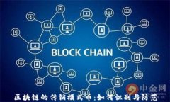 区块链的传销模式币：如何识别与防范