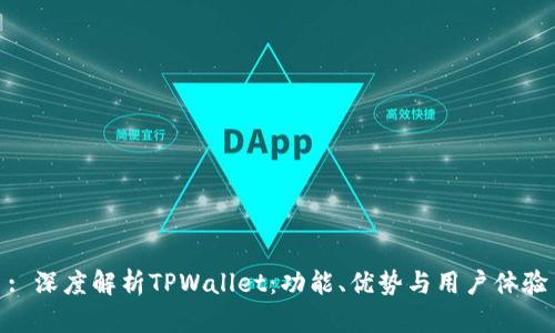 : 深度解析TPWallet：功能、优势与用户体验