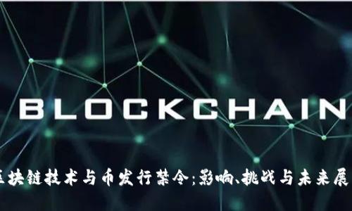 区块链技术与币发行禁令：影响、挑战与未来展望
