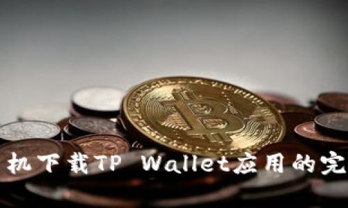 安卓手机下载TP Wallet应用的完整指南