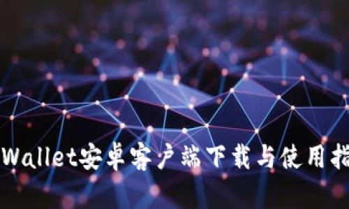 TPWallet安卓客户端下载与使用指南