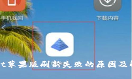 TPWallet苹果版刷新失败的原因及解决方案