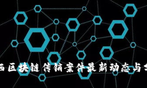 山西区块链传销案件最新动态与分析