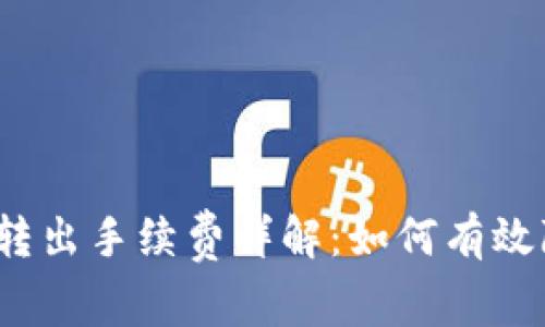 tpwallet转出手续费详解：如何有效降低费用？