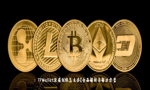 : TPWallet没有到账怎么办？全面解析与解决方案