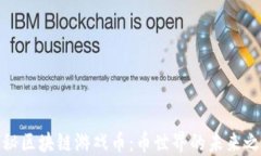 探秘区块链游戏币：币世界的未来之路