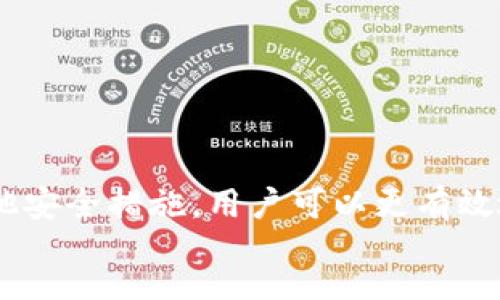 insert
biao ti/biao ti 如何确认你的TPWallet是否被他人监视  
TPWallet, 钱包安全, 监控检测/guanjianci

引言
在数字货币时代，TPWallet作为一种便捷的数字资产管理工具，对于用户而言，其安全性是至关重要的。随着区块链技术的发展，许多人开始关注资金的安全性，尤其是如何判断自己的钱包是否被他人监视。本文将详细探讨这一话题，帮助用户全面了解可能的威胁和防范策略。

第一部分：TPWallet的基本功能
TPWallet是一款支持多种数字资产的加密钱包，用户可以在其中安全地存储、管理及交易他们的数字货币。TPWallet提供了私钥控制、助记词备份、以及多重签名等功能，使得用户能够对自己的资产进行全面的保护。
然而，这些功能虽然能够提升钱包的安全性，但也无法完全消除第三方监控的风险。在进一步讨论如何检测钱包是否被监视之前，我们需要了解监视的原理和方式。

第二部分：监控的原理
要知道TPWallet是否被监视，首先要明白监控的方式。监控一般分为两种主要类型：主动监视和被动监视。
主动监视指的是他人使用专门的工具或技术直接分析你的钱包地址，监控其交易活动及余额。这通常发生在恶意攻击者或竞争对手试图窃取信息的情况下。
相对而言，被动监视则是指通过公共区块链网络上查看某个钱包地址的公开交易信息。虽然这是一种合法行为，但如果攻击者使用这些信息进行针对性的攻击，也会对用户的安全构成威胁。因此，用户需要定期检查他们的交易记录和地址活动，以识别任何可疑的行为。

第三部分：如何检测TPWallet是否被监视
为了确认你的TPWallet是否被他人观察，你可以采取以下几种方法来进行检测：
h41. 检查交易记录/h4
定期查看你钱包内所有的交易记录，确保没有未经授权的交易发生。如果发现有不明的交易，立刻采取措施，例如更改钱包地址或密钥。
h42. 监控网络流量/h4
使用网络监控工具监测你的设备是否存在可疑的流量、连接了不明的设备或活动。如果你发现自己的网络活动与TPWallet无关，则可能存在被监视的风险。
h43. 使用隐私保护工具/h4
使用VPN（虚拟专用网络）和加密通信工具可以有效保护你的网络活动，从而降低被监视的风险。确保在进行任何数字资产交易或管理时，都使用这些隐私保护工具。

第四部分：如何保护你的TPWallet
在了解完如何检测钱包是否被监视后，接下来就是如何加固你TPWallet的安全性。以下是一些有效的保护措施：
h41. 启用双重身份验证/h4
启用双重身份验证可以大幅提升你的TPWallet安全性。在登录或进行重要操作时，需提供额外的身份验证信息。
h42. 加密你的私钥/h4
私钥是你的TPWallet的“钥匙”，加密私钥存储并定期更换密码，有助于避免被非法访问。
h43. 定期备份钱包数据/h4
定期备份你的TPWallet能确保在设备丢失或被损坏时，你仍能恢复你的资产。备份应保存于安全的地方，避免泄露。

第五部分：常见问题解答
h4问题1：TPWallet可以被远程攻击吗？/h4
是的，任何数字钱包都可能受到远程攻击，尤其是在未采取安全措施的情况下。攻击者可能利用已知的漏洞或通过社交工程手段获取你的私钥或密码。因此，加强安全措施是非常必要的。

h4问题2：如何选择一个安全的TPWallet？/h4
在选择TPWallet时，用户应关注钱包的安全性、用户评价、开发团队的信誉等。选择有较多用户评价和活跃社区支持的钱包能降低使用风险。

h4问题3：是否有必要隐藏我的钱包地址？/h4
虽然钱包地址在区块链上是公开的，但在某些情况下，隐藏钱包的使用场景是合理的。使用新地址进行交易或是定期更换地址可以增加隐私保护。

h4问题4：如果我怀疑被监视，该怎么做？/h4
如果你怀疑自己被监视，首先应立刻停止所有交易，并对现有地址进行检查。如果有任何异常交易，应考虑将资产转移至新的钱包地址，并更改所有相关登录凭证。

h4问题5：使用TPWallet的注意事项有哪些？/h4
最重要的是不要共享你的私钥或助记词。确保你的设备安全，不要在公共Wi-Fi下操作TPWallet，并始终保持软件更新，以防止潜在的安全漏洞。

结论
确认TPWallet是否被他人监视是一个复杂而又重要的过程，用户需要积极采取措施来保护自身的信息和资产安全。通过定期检查交易记录、密切关注网络流量以及采用其他安全措施，用户可以更有效地降低风险。同时，了解如何发现可疑活动以及采取相应的行动至关重要。通过加强安全意识和采取适当的策略，我们可以在这个数字化时代中更加安全地管理我们的资产。
/insert