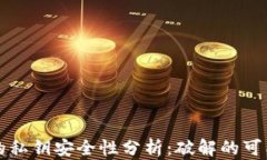 tpwallet的私钥安全性分析：破解的可能性及对策